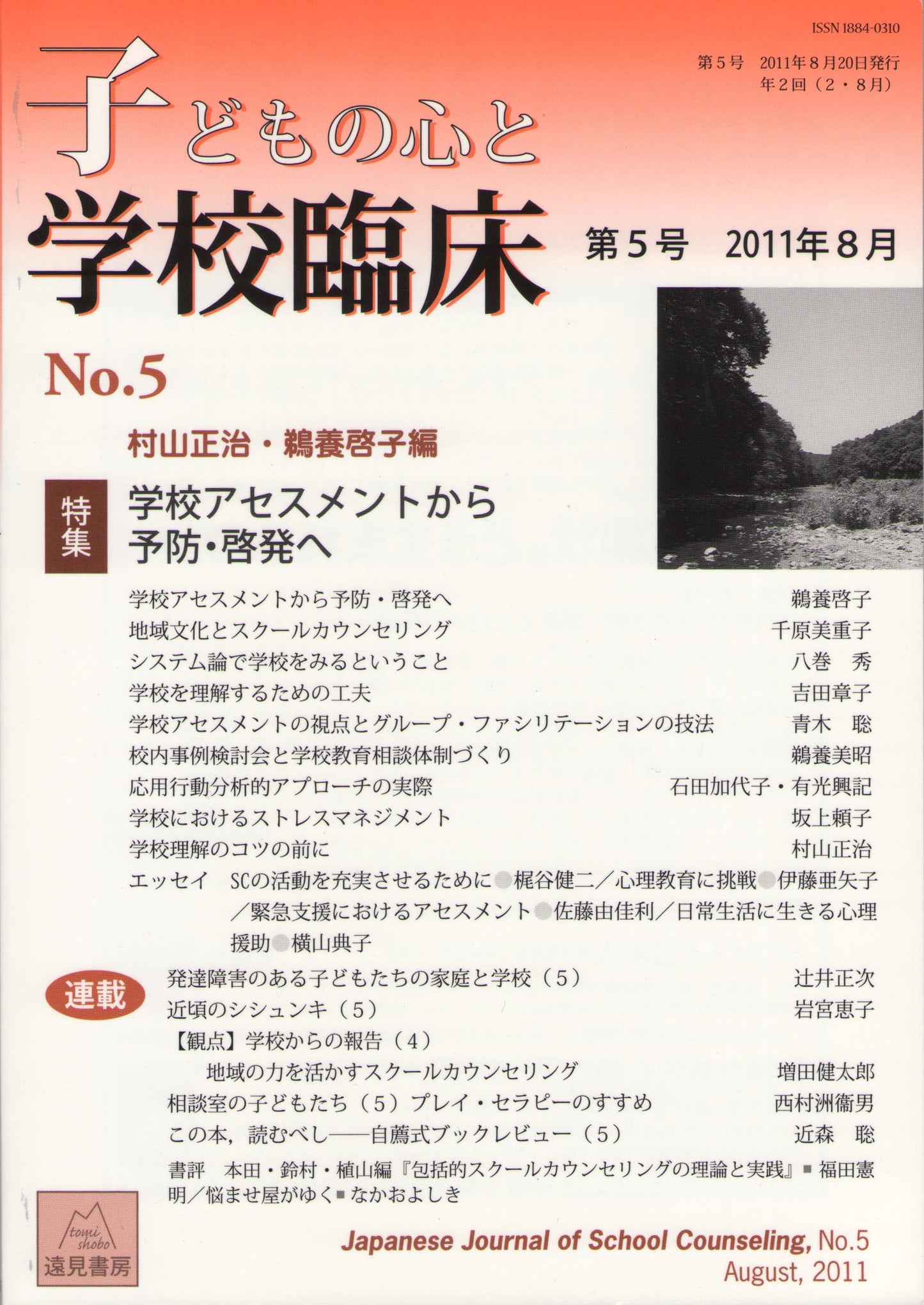 子どもの心と学校臨床 5