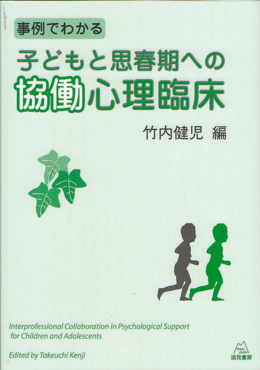 事例でわかる子どもと思春期への協働心理臨床