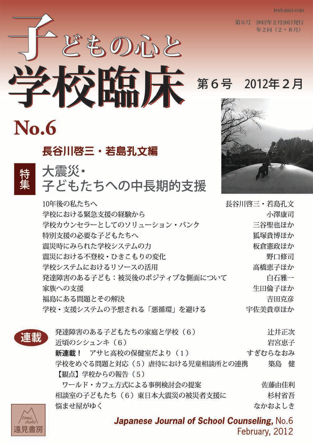 子どもの心と学校臨床 6