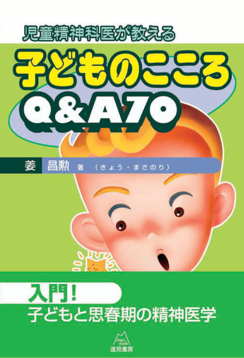児童精神科医が教える 子どものこころQ&A70