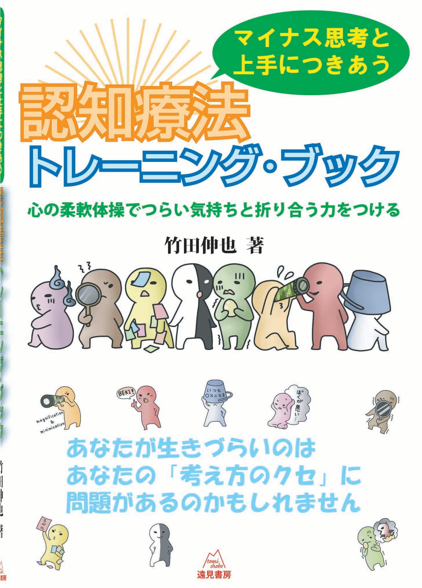 マイナス思考と上手につきあう 認知療法トレーニング・ブック(電子版・PDF)