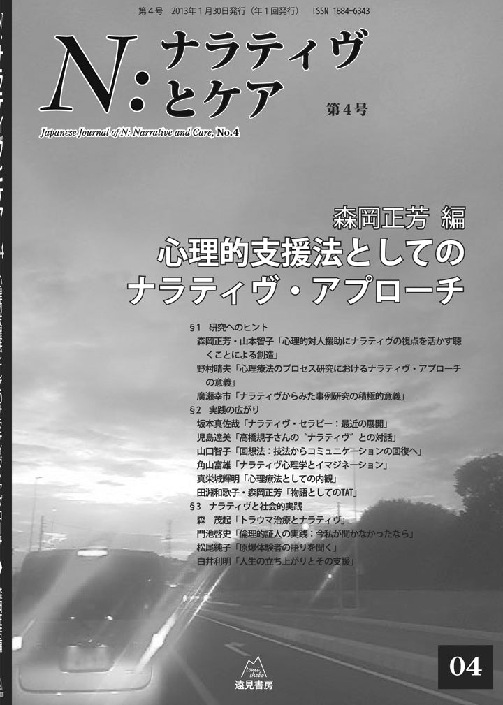 N:ナラティヴとケア 第4号─心理的支援法としてのナラティヴ・アプローチ(電子版・PDF)