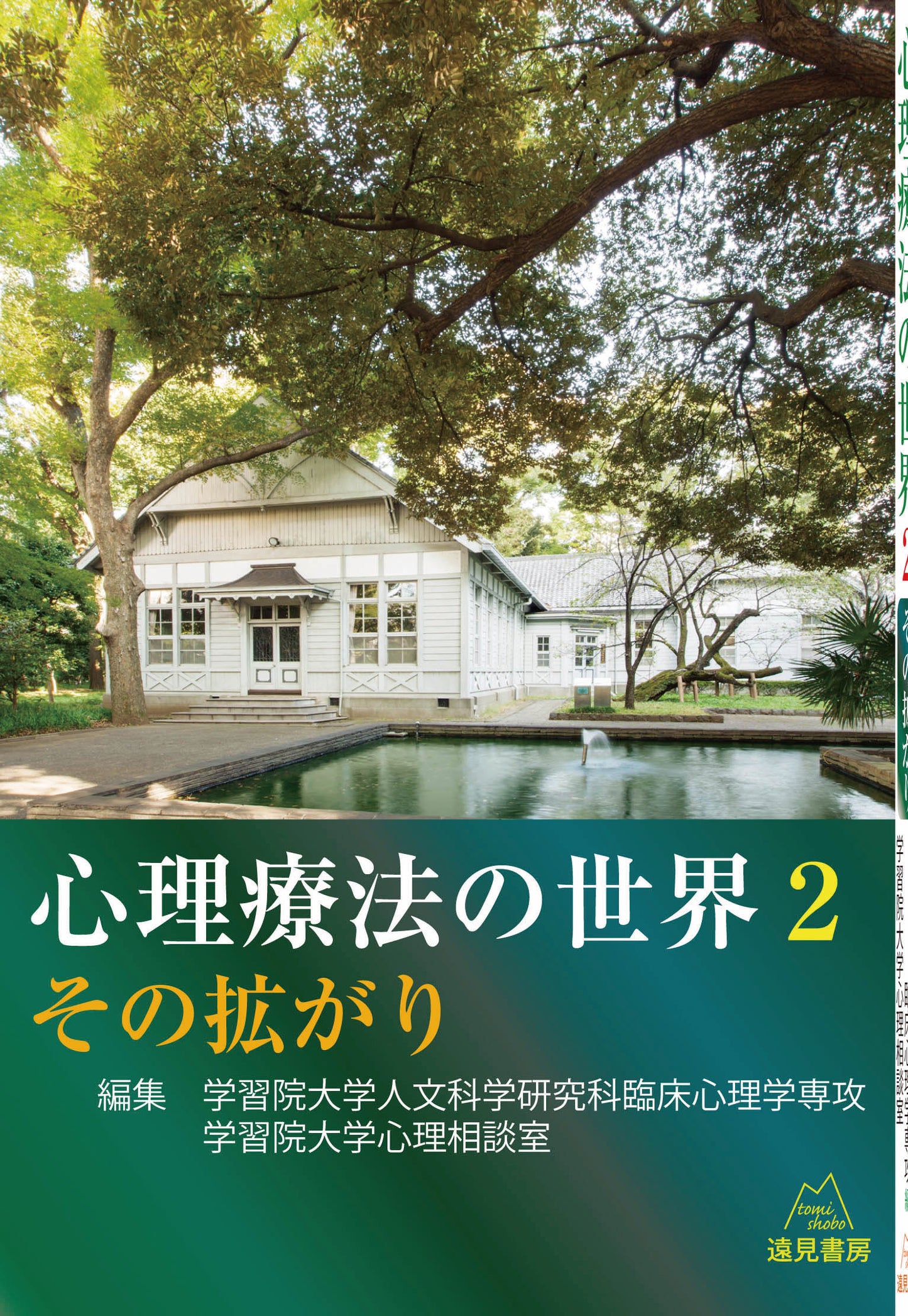 心理療法の世界 2:その拡がり