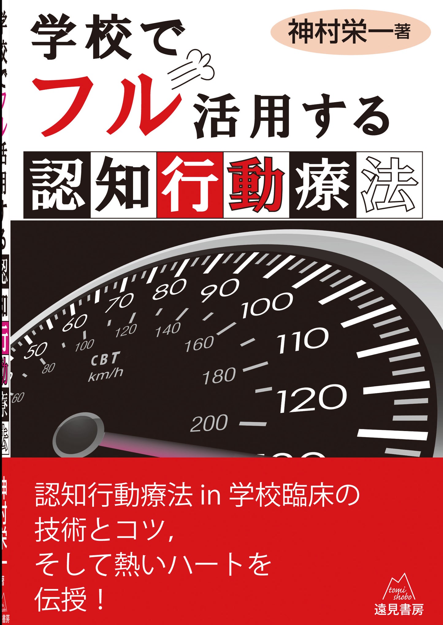 学校でフル活用する認知行動療法【電子版・PDF】