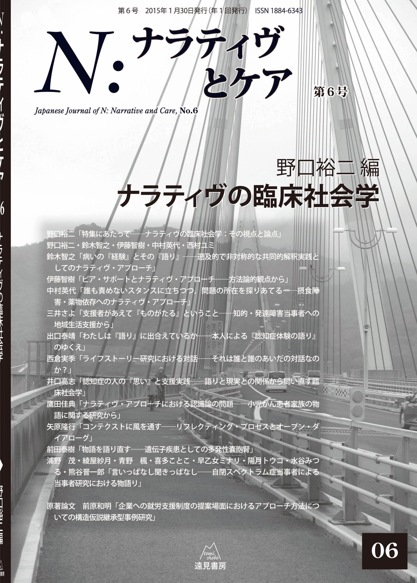 N:ナラティヴとケア 第6号─ナラティヴの臨床社会学【電子版・PDF】