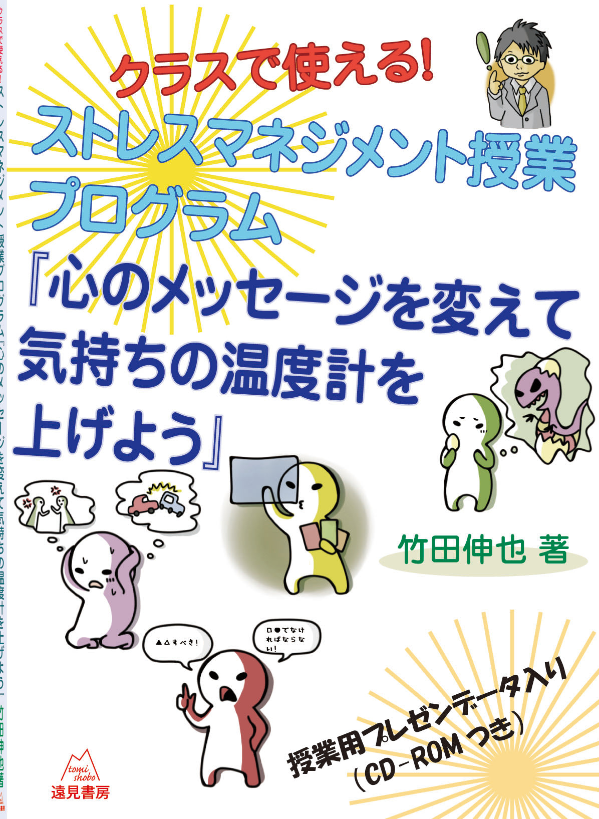 クラスで使える!ストレスマネジメント授業プログラム『心のメッセージを変えて気持ちの温度計を上げよう』