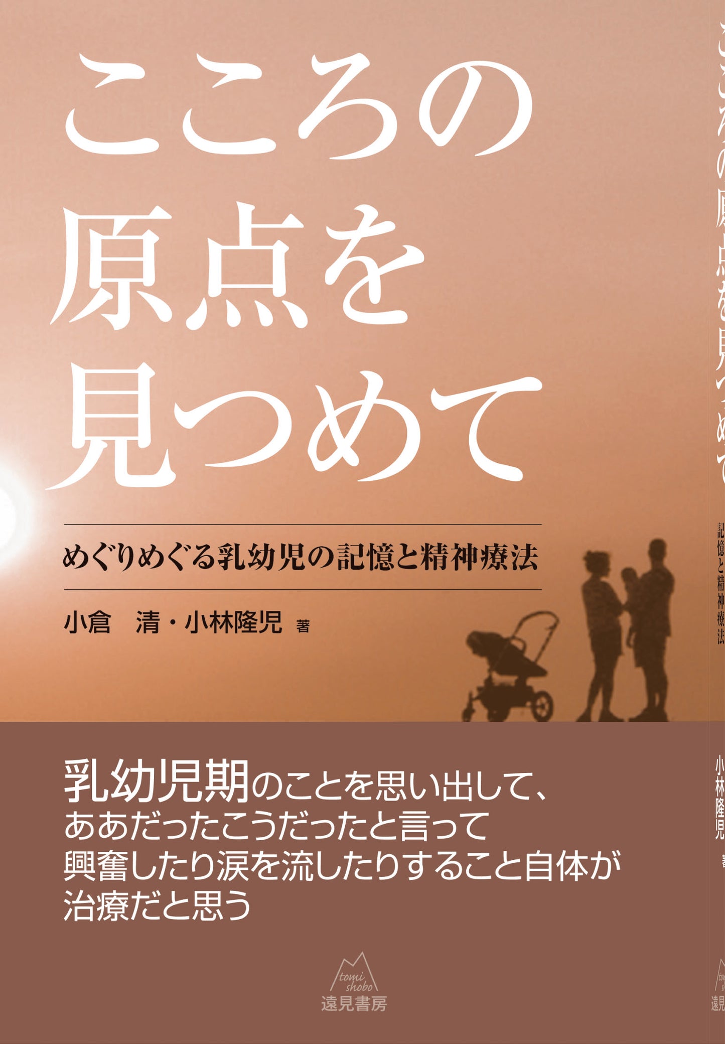 こころの原点を見つめて