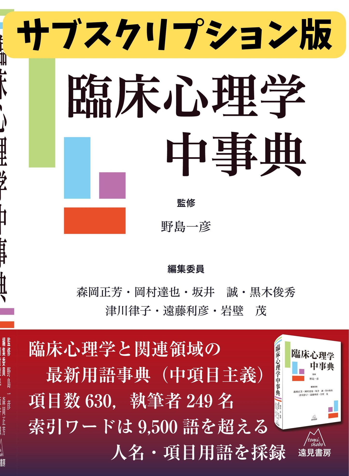 臨床心理学中事典（電子書籍・サブスクリプション版）