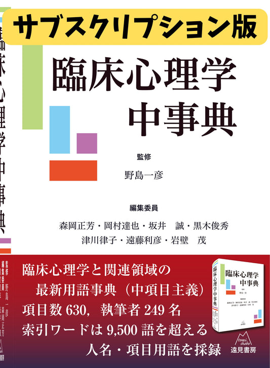 臨床心理学中事典（電子書籍・サブスクリプション版）