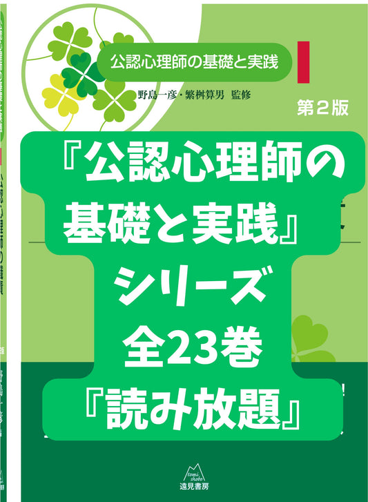 「公認心理師の基礎と実践」シリーズ全23巻『読み放題』サービス