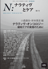 Ｎ：ナラティヴとケア　第５号─ナラティヴ・オンコロジー――緩和ケアの実践のために【電子版・PDF】