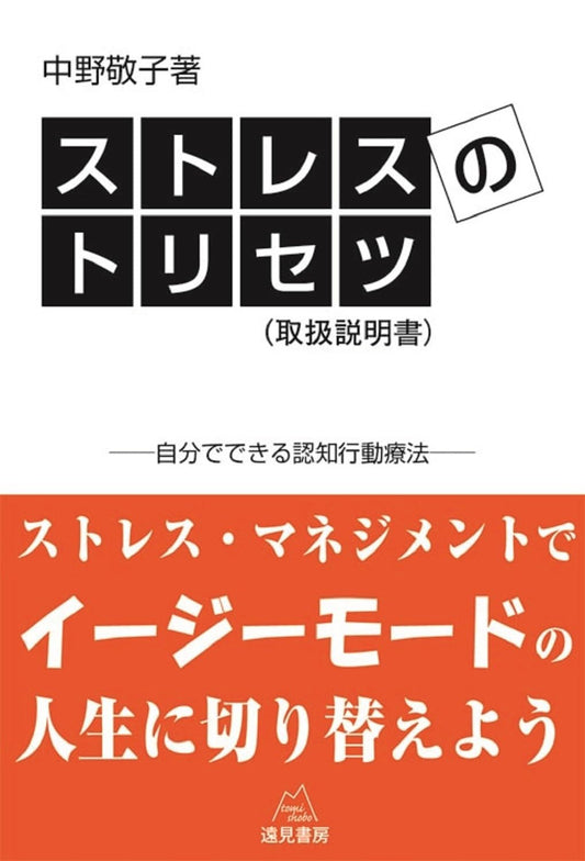 ストレスのトリセツ（取扱説明書）オンデマンド版