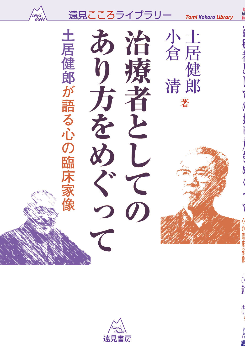 治療者としてのあり方をめぐって（電子版・PDF）
