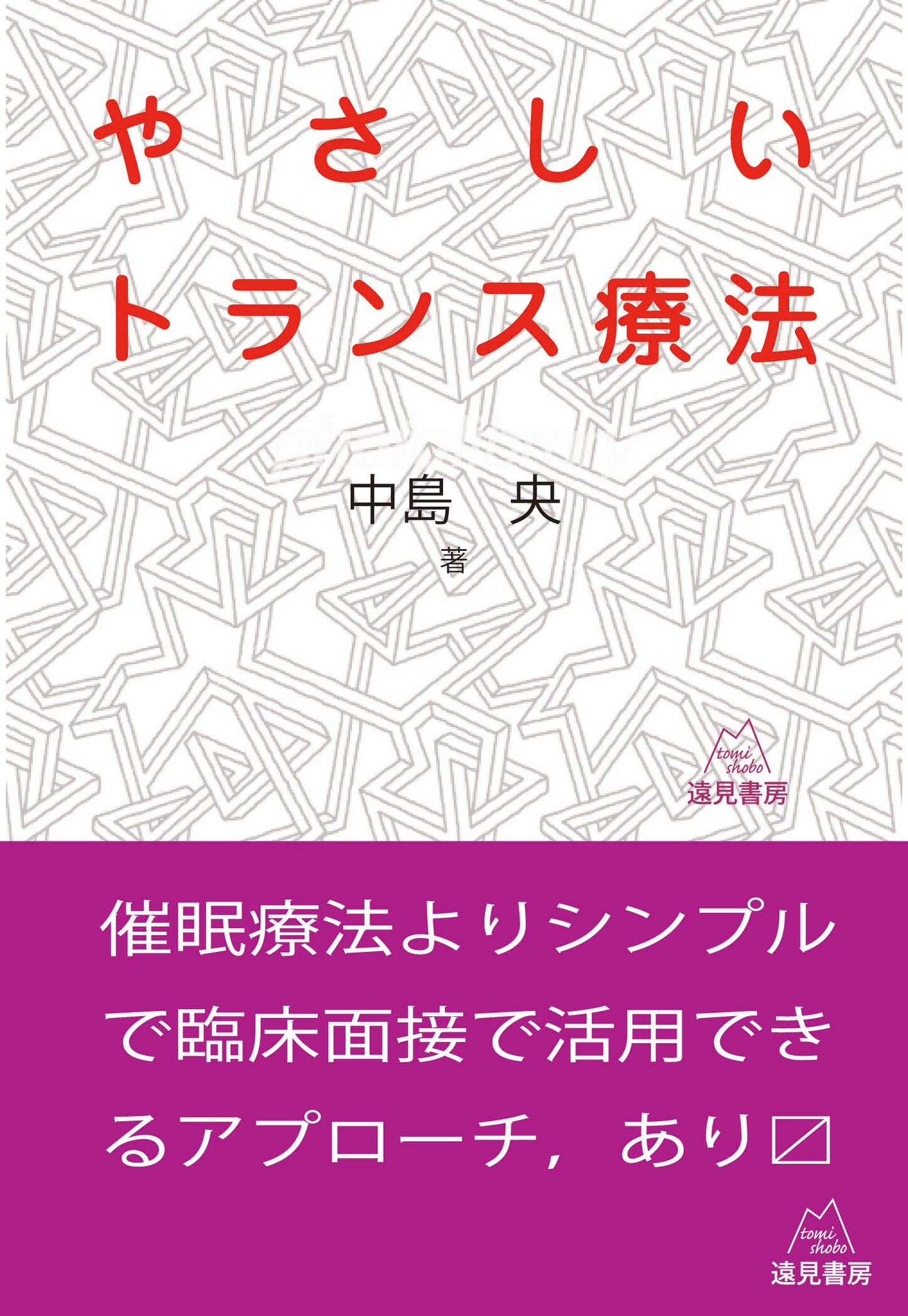 やさしいトランス療法【電子版・PDF】