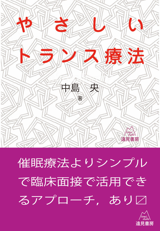 やさしいトランス療法【電子版・PDF】