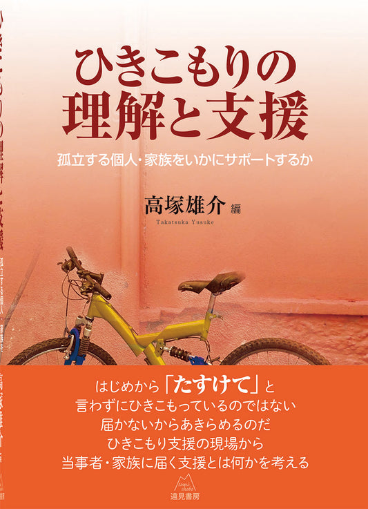 ひきこもりの理解と支援【電子版・PDF】