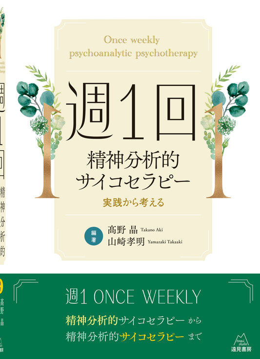 週１回精神分析的サイコセラピー──実践から考える（電子版・PDF）