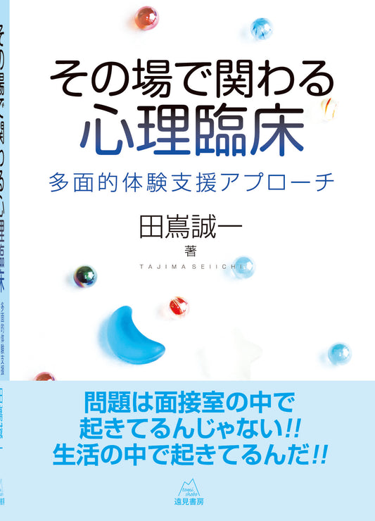 その場で関わる心理臨床