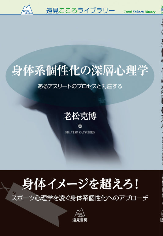 身体系個性化の深層心理学