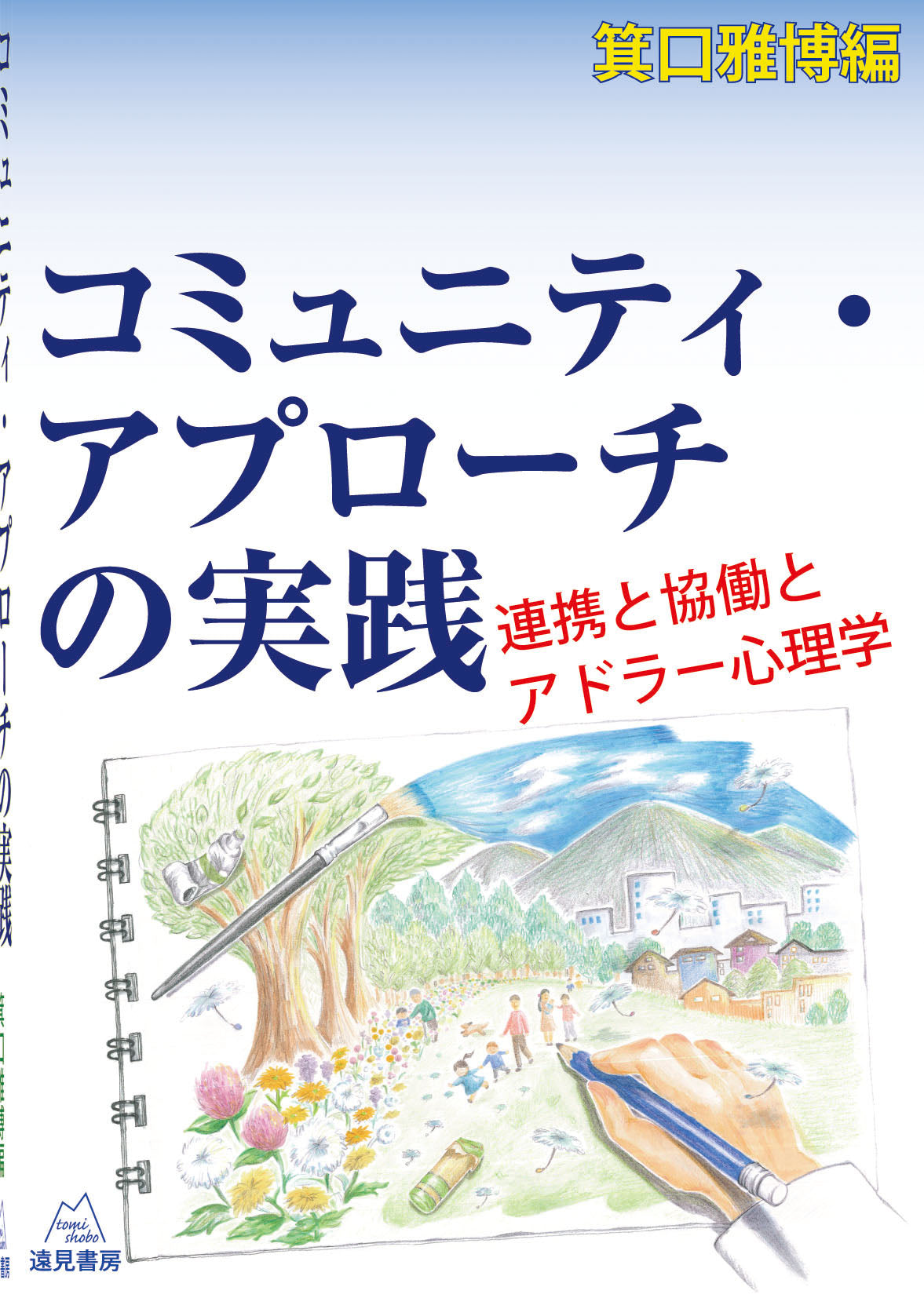 コミュニティ・アプローチの実践