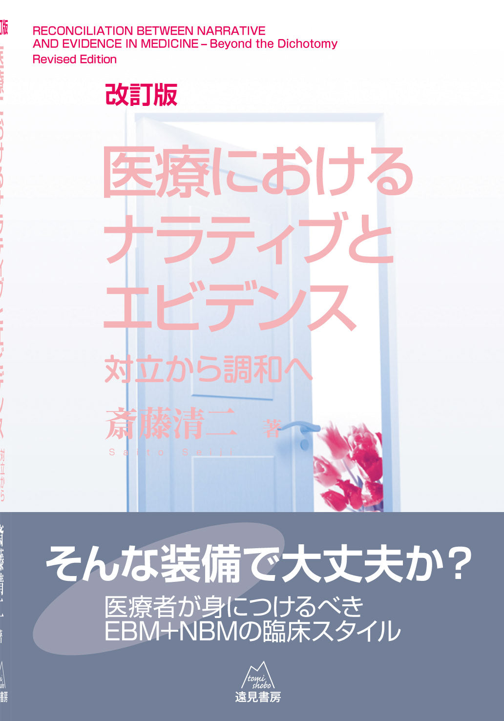 医療におけるナラティブとエビデンス
