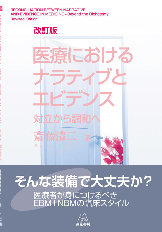 医療におけるナラティブとエビデンス