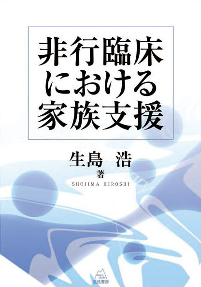 非行臨床における家族支援