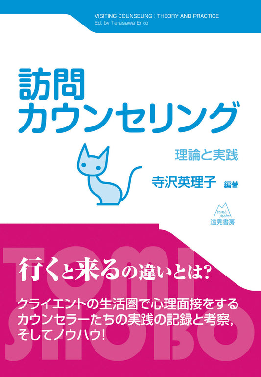 訪問カウンセリング