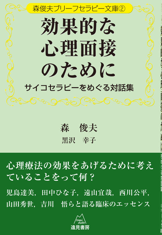 森俊夫ブリーフセラピー文庫　２　効果的な心理面接のために