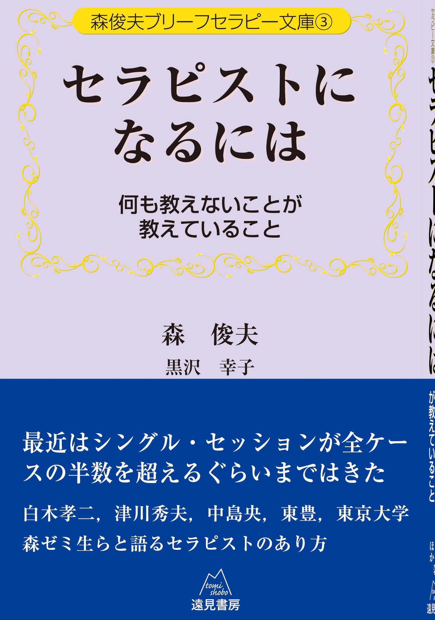 森俊夫ブリーフセラピー文庫　３　セラピストになるには