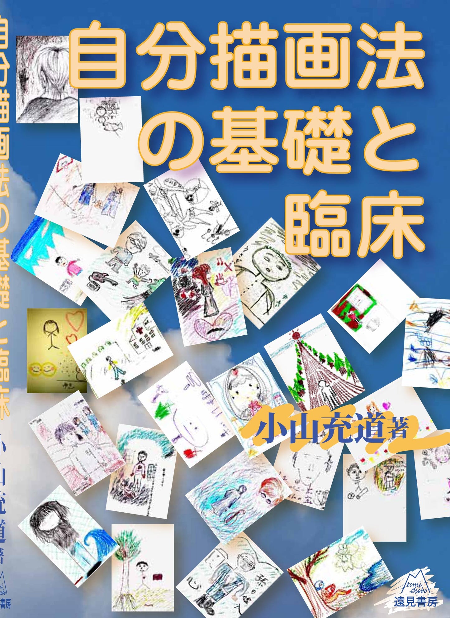 自分描画法の基礎と臨床