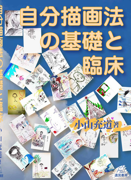 自分描画法の基礎と臨床