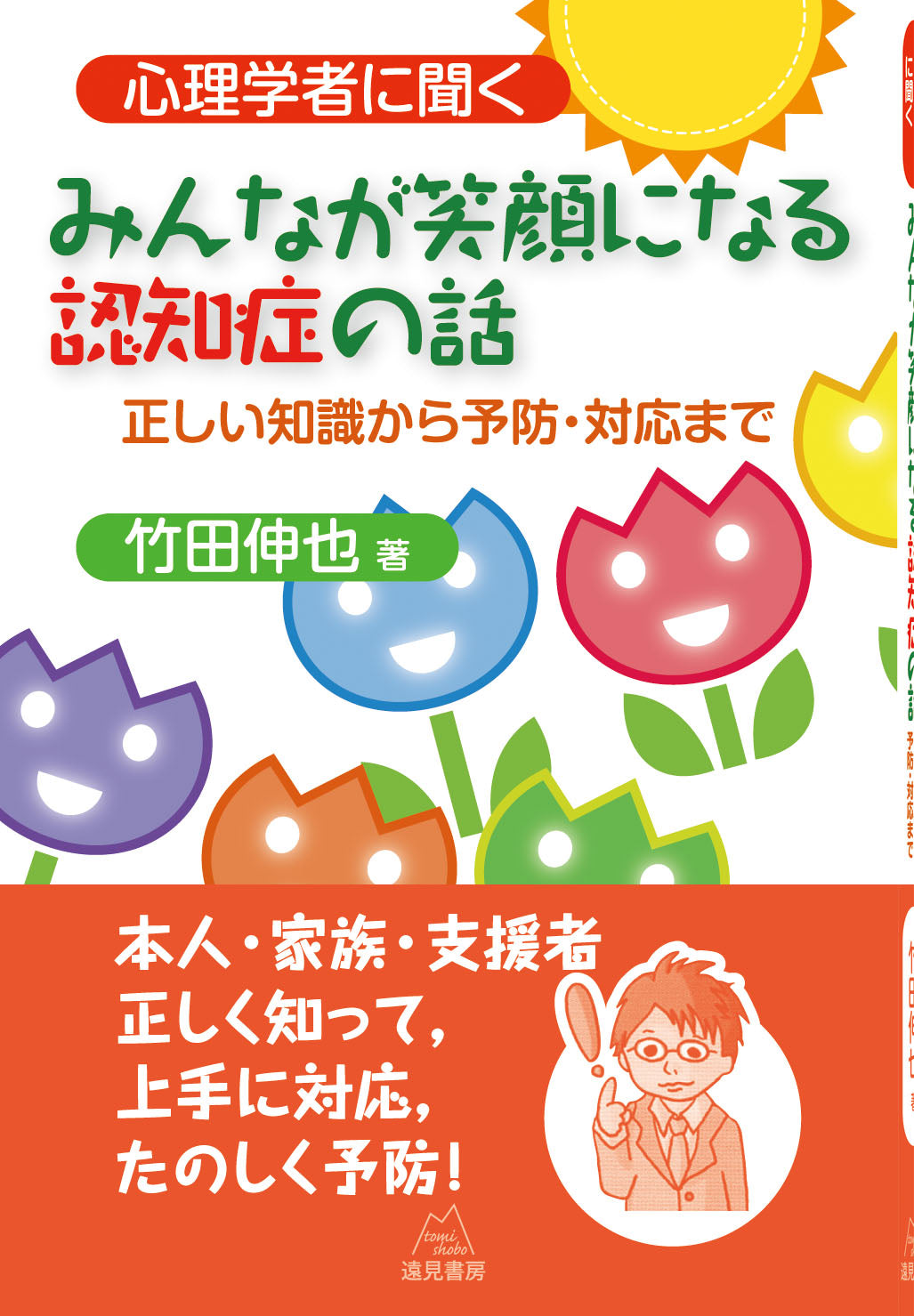 心理学者に聞く　みんなが笑顔になる認知症の話