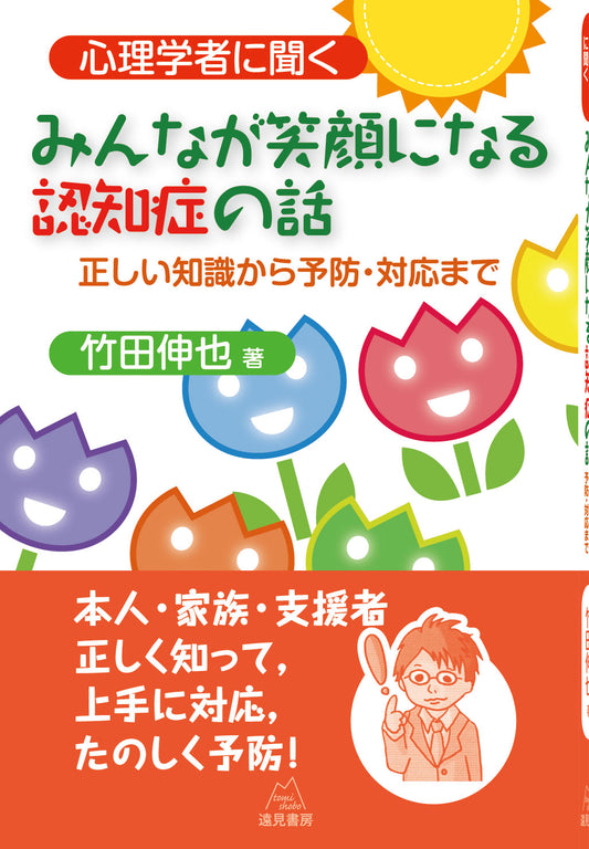 心理学者に聞く　みんなが笑顔になる認知症の話