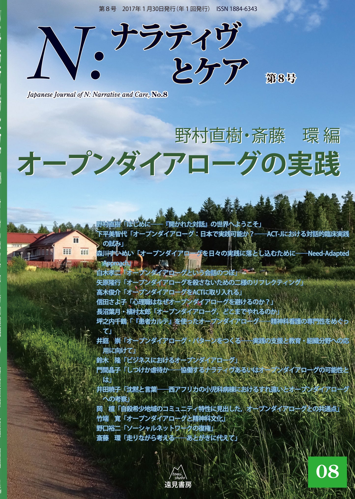Ｎ：ナラティヴとケア　第８号─オープンダイアローグの実践【電子版・PDF】