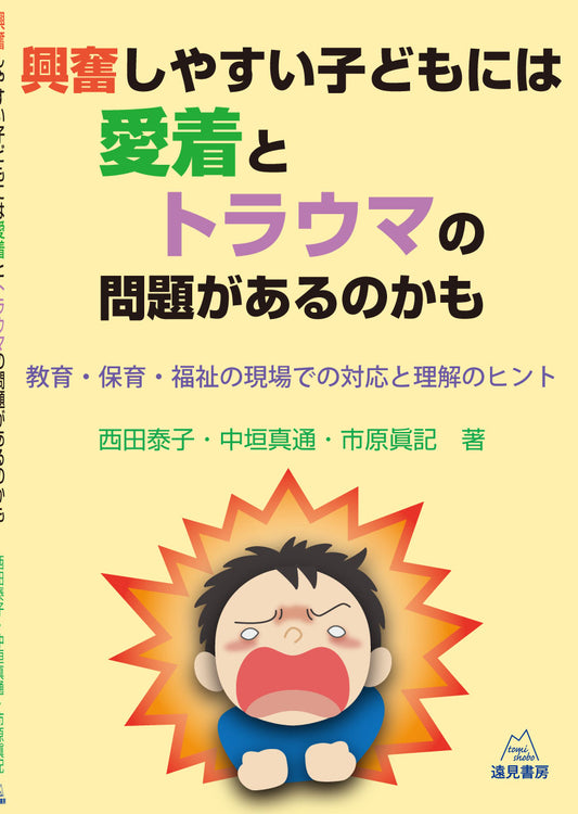 興奮しやすい子どもには愛着とトラウマの問題があるのかも
