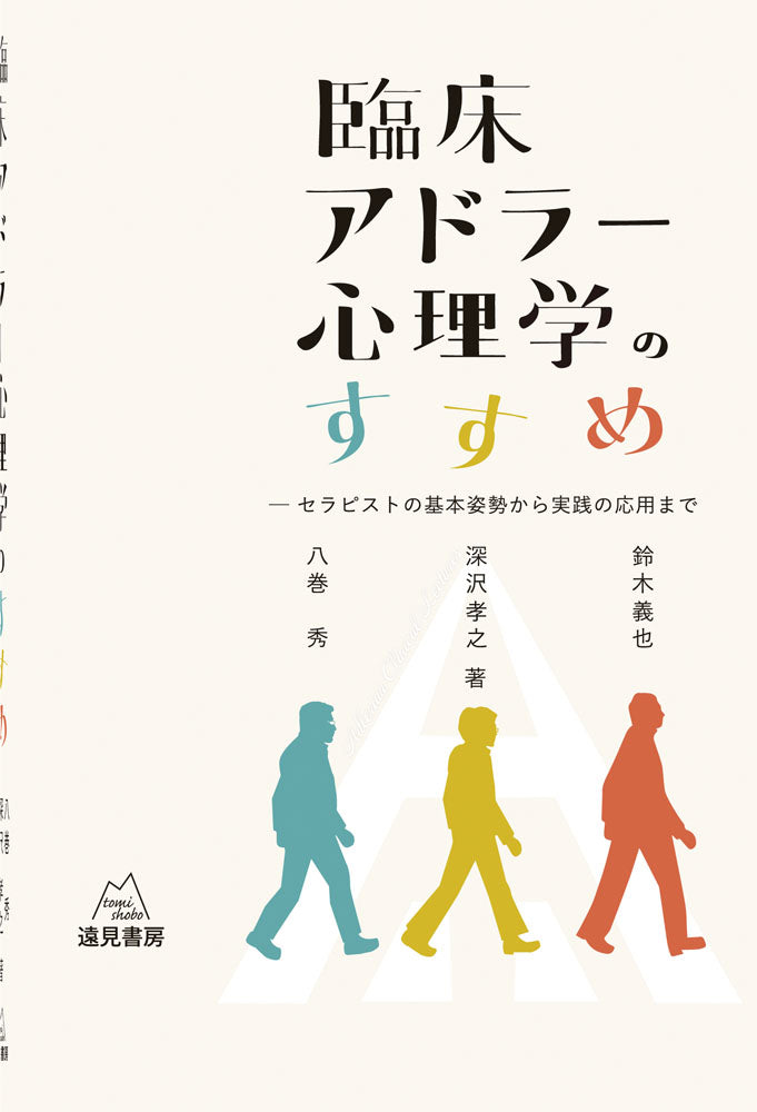 臨床アドラー心理学のすすめ