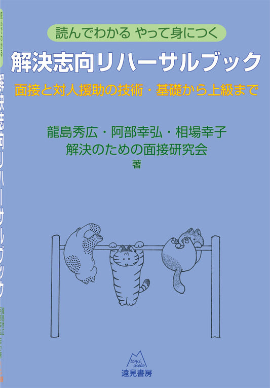 読んでわかる やって身につく　解決志向リハーサルブック──面接と対人援助の技術・基礎から上級まで（電子版・PDF）