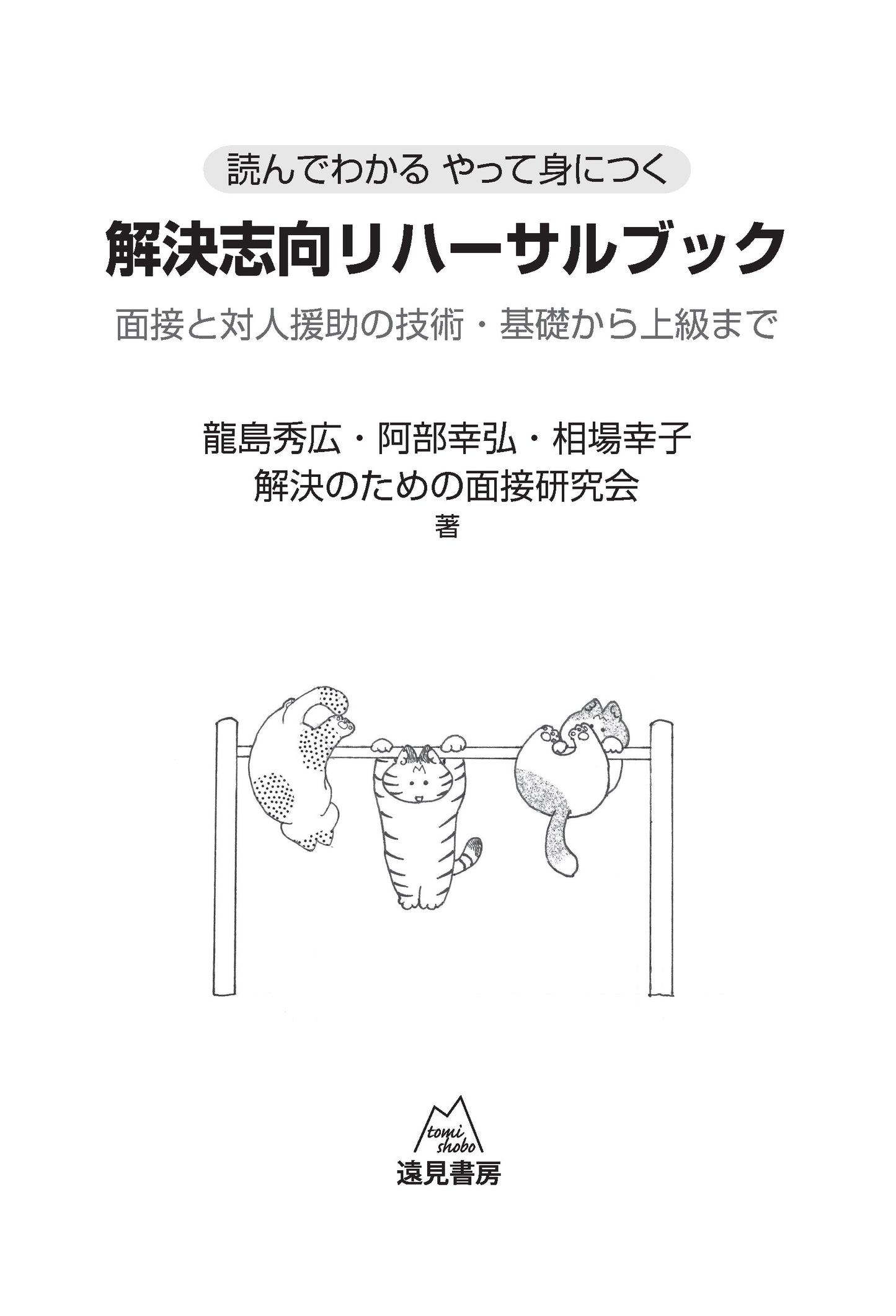 読んでわかる やって身につく　解決志向リハーサルブック──面接と対人援助の技術・基礎から上級まで【電子版・PDF】
