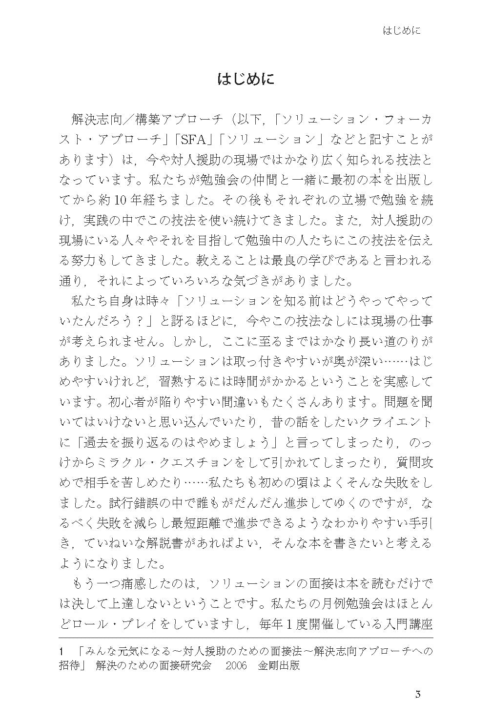読んでわかる やって身につく　解決志向リハーサルブック──面接と対人援助の技術・基礎から上級まで【電子版・PDF】