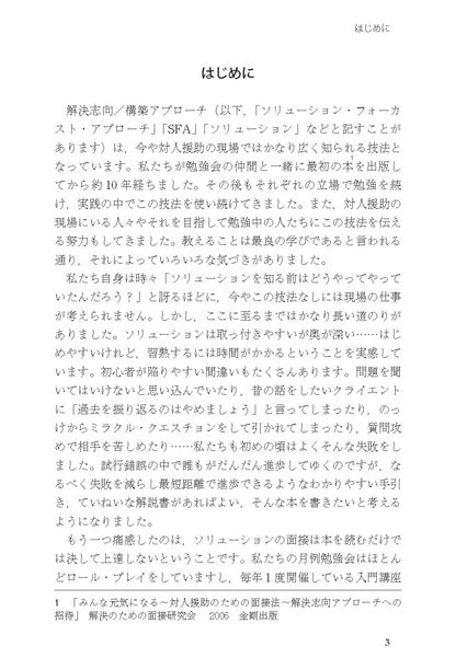 読んでわかる やって身につく　解決志向リハーサルブック──面接と対人援助の技術・基礎から上級まで【電子版・PDF】