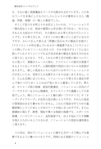 読んでわかる やって身につく　解決志向リハーサルブック──面接と対人援助の技術・基礎から上級まで【電子版・PDF】