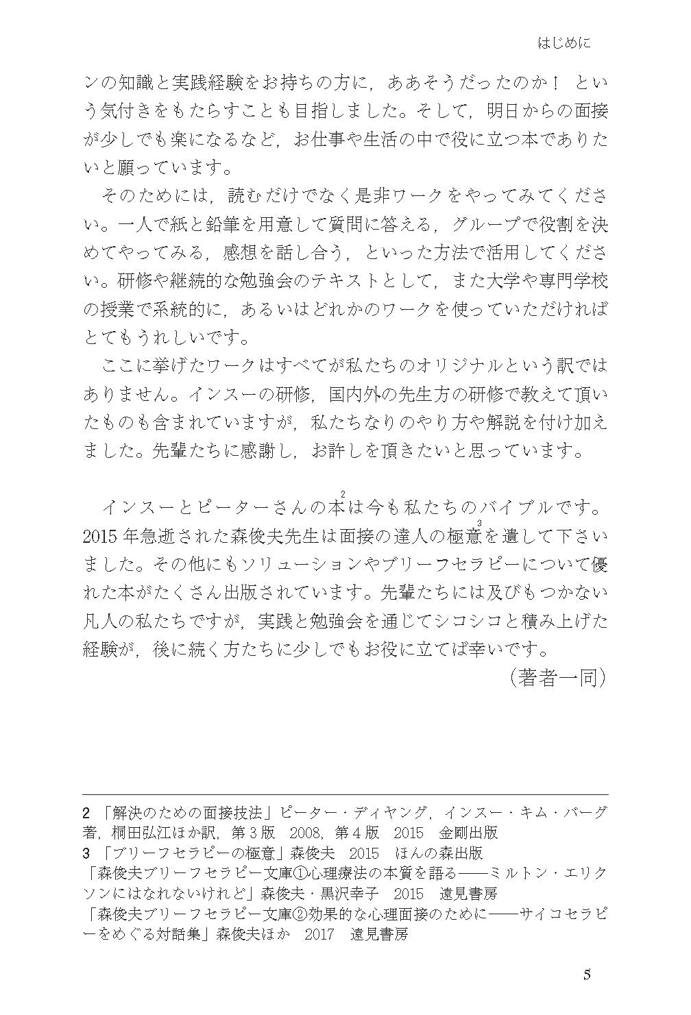 読んでわかる やって身につく　解決志向リハーサルブック──面接と対人援助の技術・基礎から上級まで【電子版・PDF】