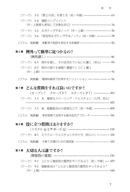 読んでわかる やって身につく　解決志向リハーサルブック──面接と対人援助の技術・基礎から上級まで【電子版・PDF】