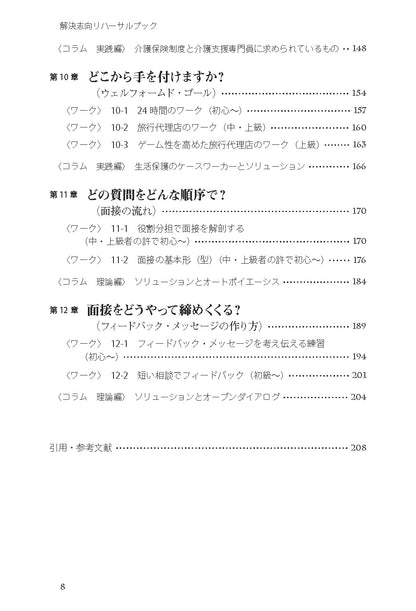 読んでわかる やって身につく　解決志向リハーサルブック──面接と対人援助の技術・基礎から上級まで【電子版・PDF】
