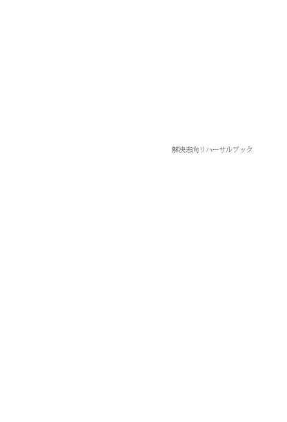 読んでわかる やって身につく　解決志向リハーサルブック──面接と対人援助の技術・基礎から上級まで【電子版・PDF】