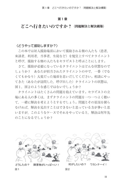 読んでわかる やって身につく　解決志向リハーサルブック──面接と対人援助の技術・基礎から上級まで【電子版・PDF】