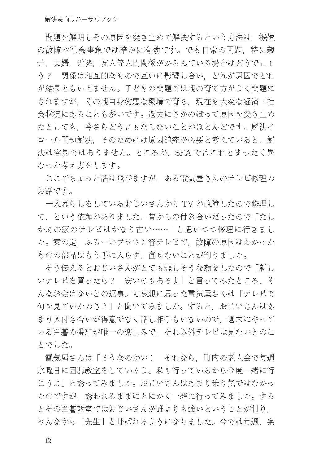 読んでわかる やって身につく　解決志向リハーサルブック──面接と対人援助の技術・基礎から上級まで【電子版・PDF】