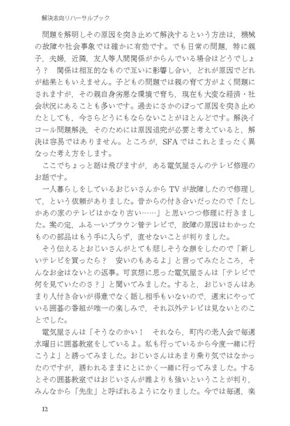 読んでわかる やって身につく　解決志向リハーサルブック──面接と対人援助の技術・基礎から上級まで【電子版・PDF】