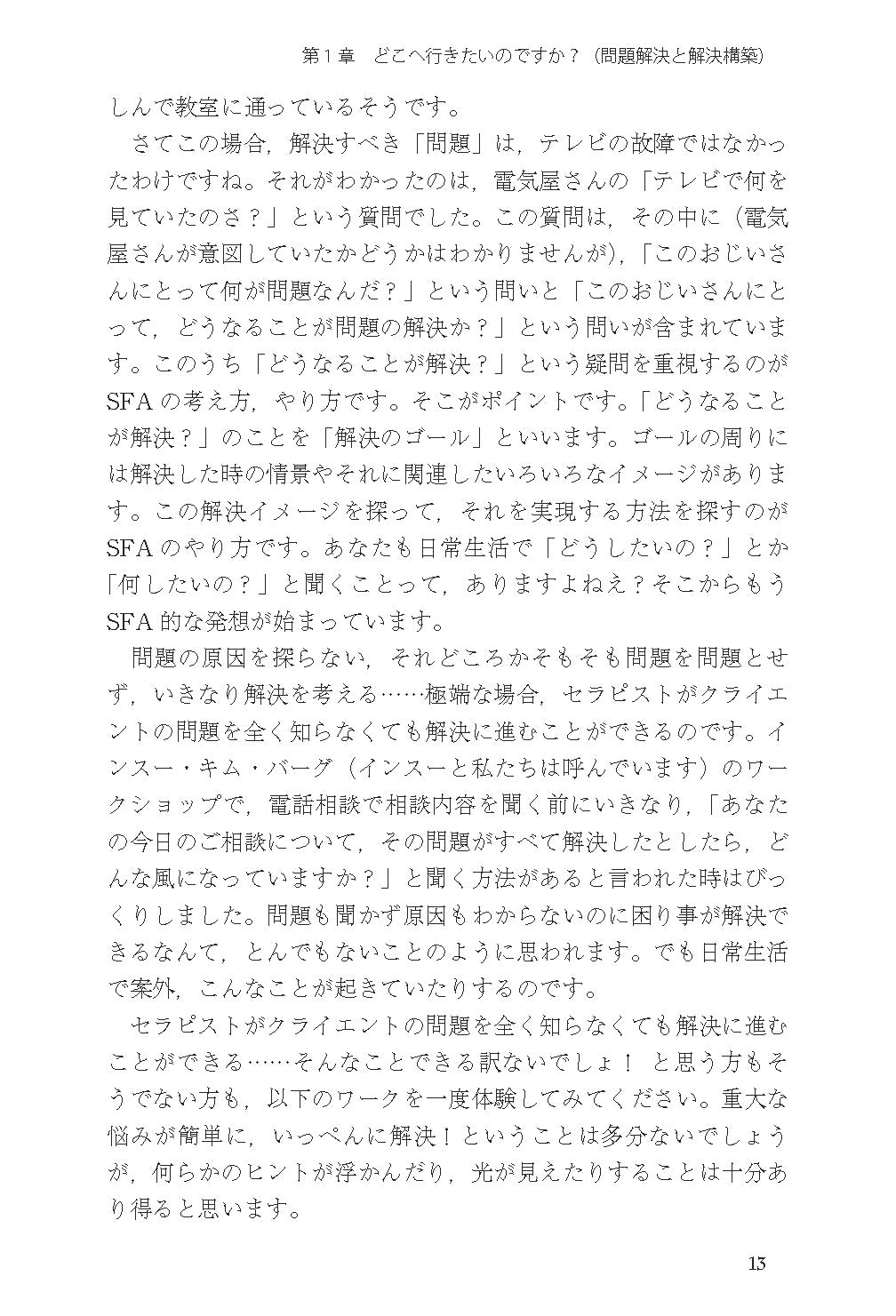読んでわかる やって身につく　解決志向リハーサルブック──面接と対人援助の技術・基礎から上級まで【電子版・PDF】